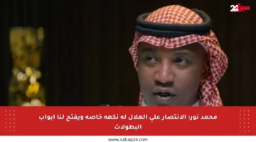 محمد نور: الانتصار على الهلال له نكهة خاصة ويفتح لنا أبواب البطولات